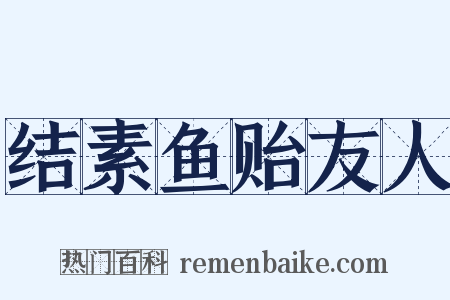 结素鱼贻友人是什么意思的图片
